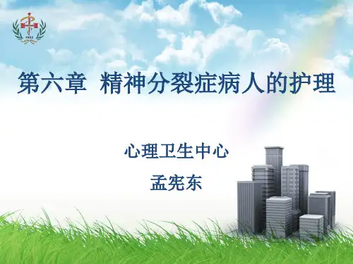 第六章精神分裂症病人的护理