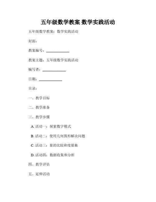 五年级数学教案 数学实践活动