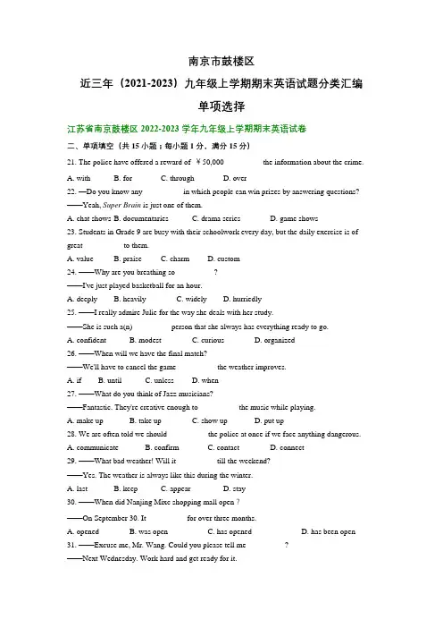 江苏省南京市鼓楼区近三年(2021-2023)九年级上学期期末英语试题分类汇编：单项选择