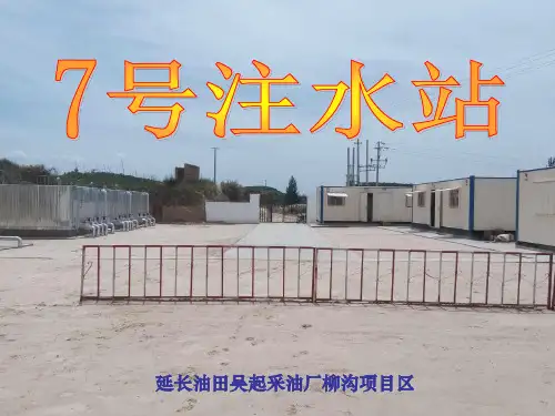 7号注水站注水全套工艺