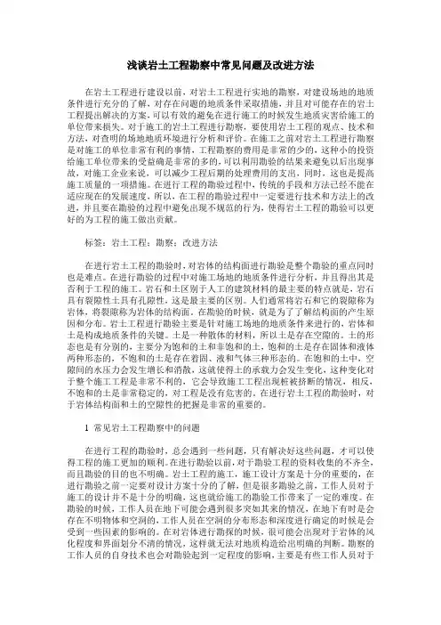 浅谈岩土工程勘察中常见问题及改进方法