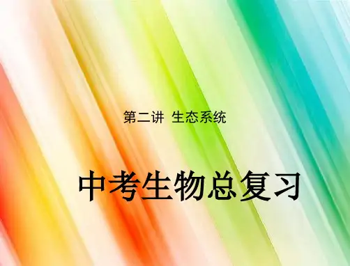 中考生物复习课件生态系统(完整版)5