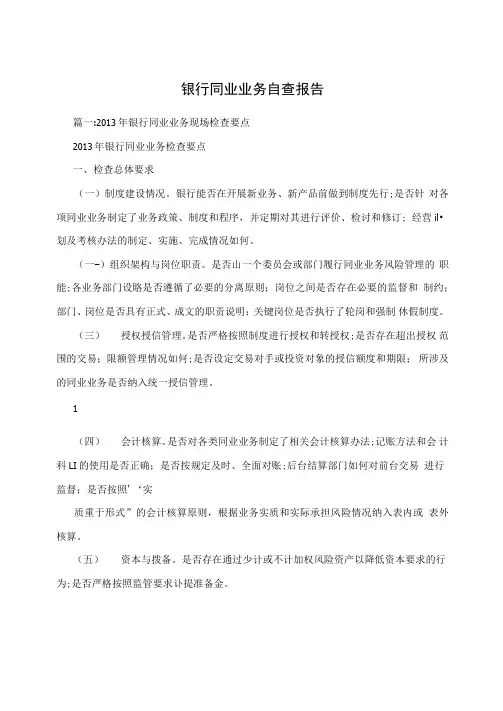 银行同业业务自查报告