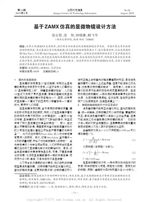 基于ZAMX仿真的显微物镜设计方法