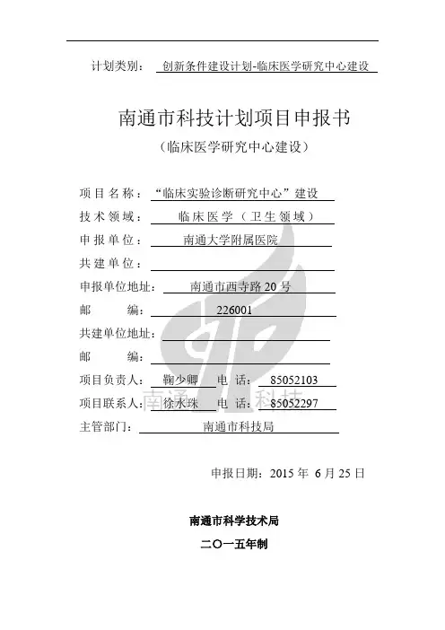 南通市科技计划项目申报书