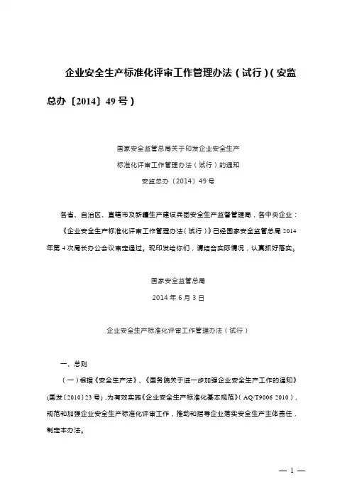 企业安全生产标准化评审工作管理办法(试行)(安监总办〔2014〕49号)