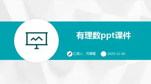 有理数ppt课件