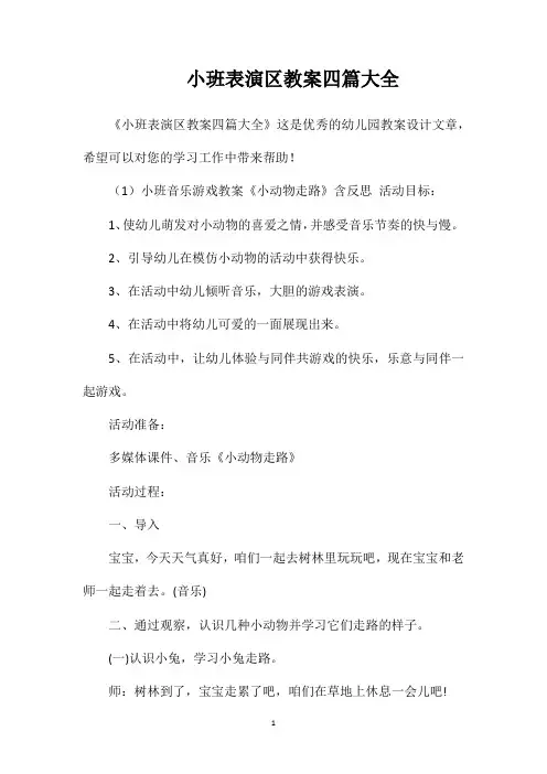 小班表演区教案四篇大全