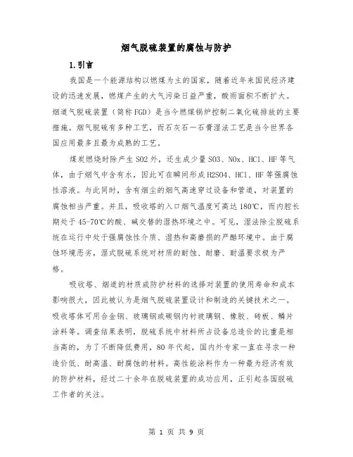 烟气脱硫装置的腐蚀与防护（2篇）