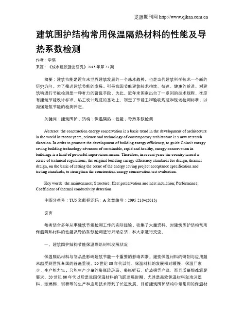 建筑围护结构常用保温隔热材料的性能及导热系数检测