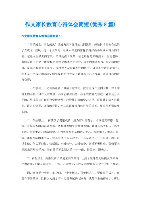 作文家长教育心得体会简短(优秀8篇)