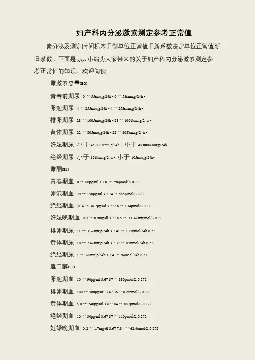 妇产科内分泌激素测定参考正常值