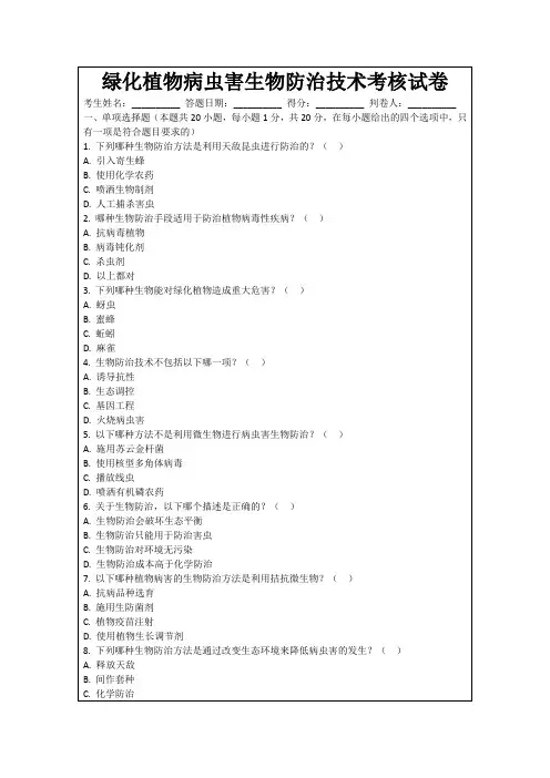 绿化植物病虫害生物防治技术考核试卷