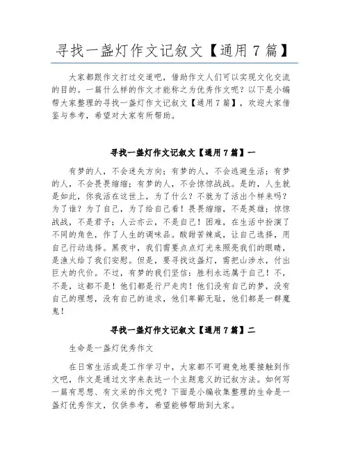 寻找一盏灯作文记叙文【通用7篇】