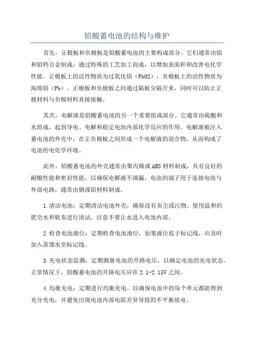 铅酸蓄电池的结构与维护