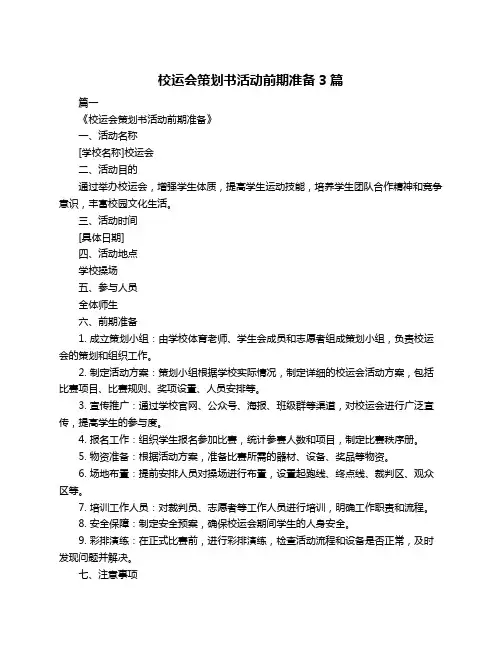 校运会策划书活动前期准备3篇