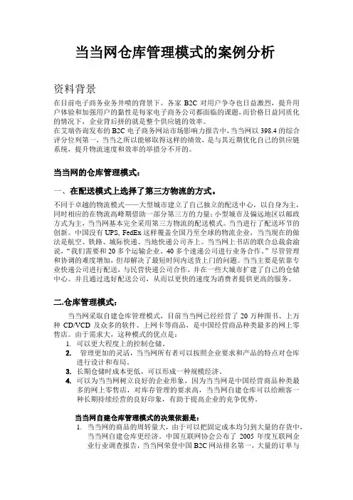 最终版-当当网仓库管理模式的案例分析11