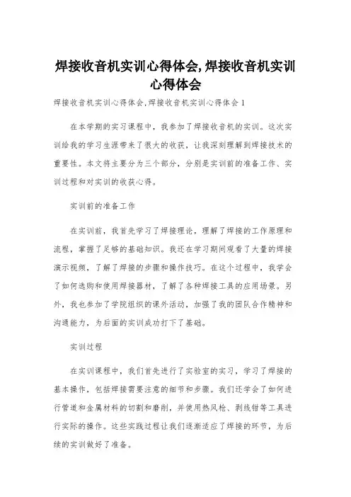 焊接收音机实训心得体会,焊接收音机实训心得体会