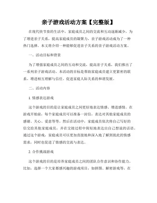 亲子游戏活动方案【完整版】