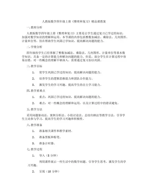 人教版数学四年级上册《整理和复习》精品课教案