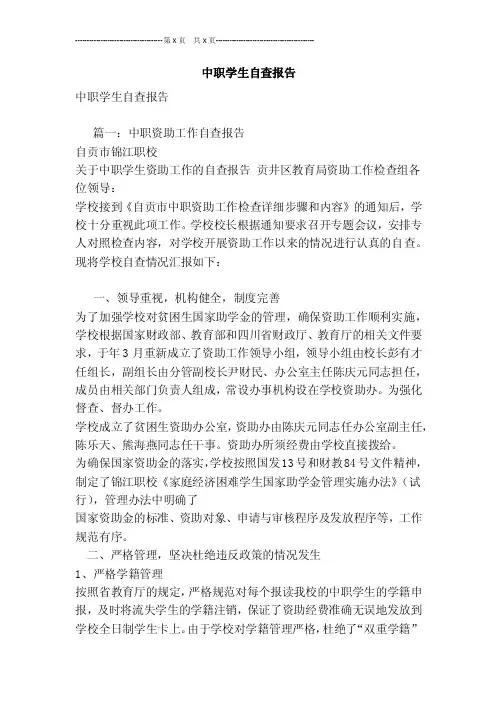 中职学生自查报告[最新版]