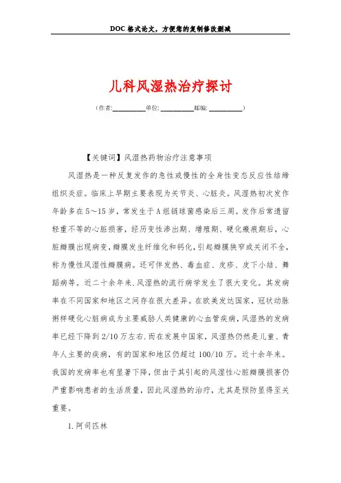 儿科风湿热治疗探讨