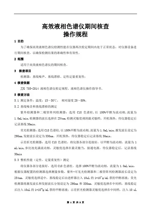 高效液相色谱仪期间核查操作规程