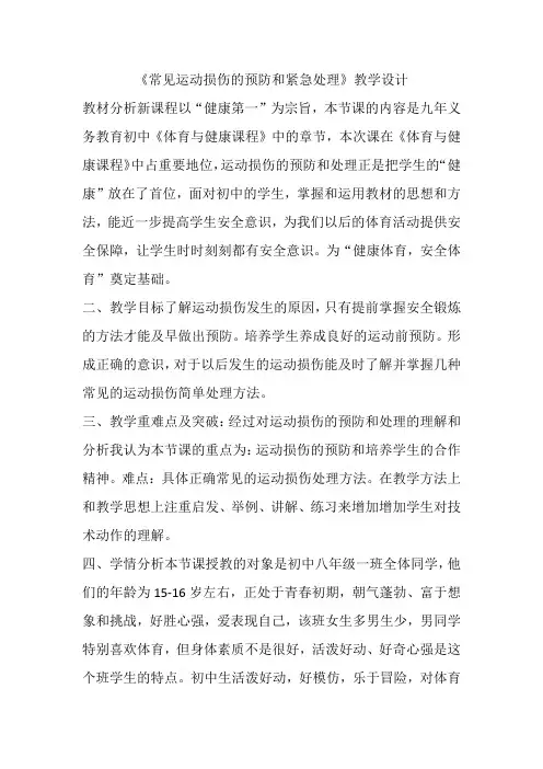 初中体育_《常见运动损伤的预防和紧急处理》教学设计学情分析教材分析课后反思