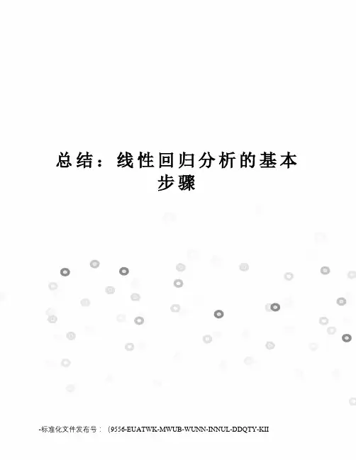 总结：线性回归分析的基本步骤