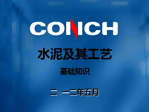 《水泥及其工艺》PPT课件