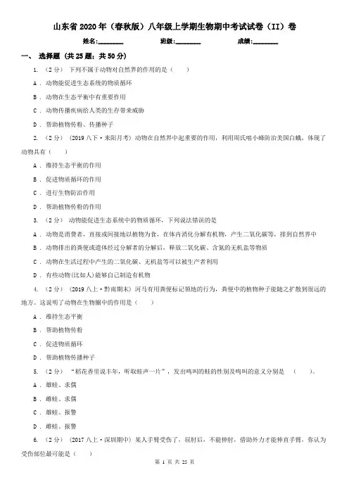 山东省2020年(春秋版)八年级上学期生物期中考试试卷(II)卷