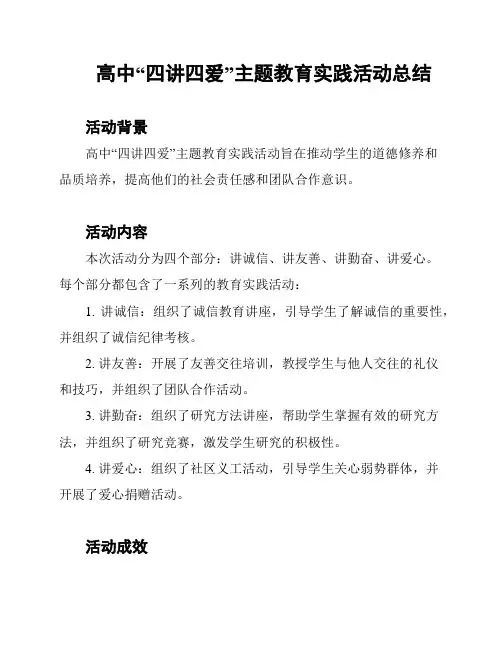 高中“四讲四爱”主题教育实践活动总结