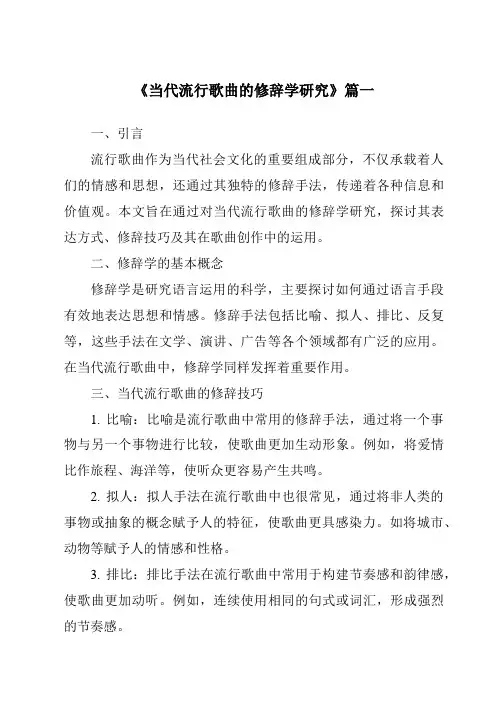 《2024年当代流行歌曲的修辞学研究》范文