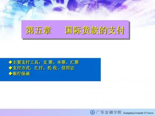 国际货款的支付