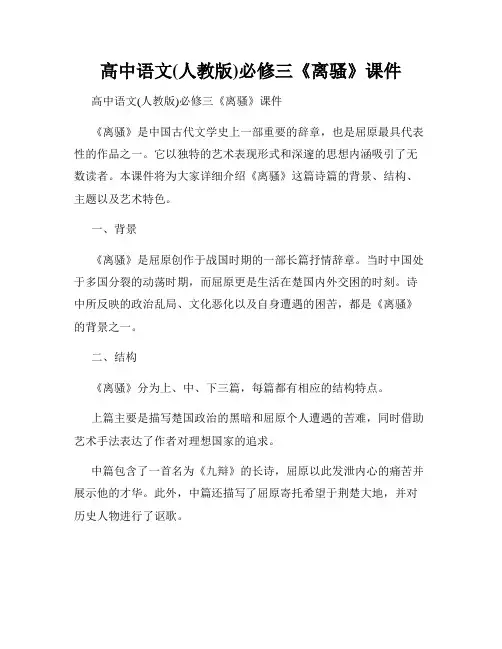 高中语文(人教版)必修三《离骚》课件