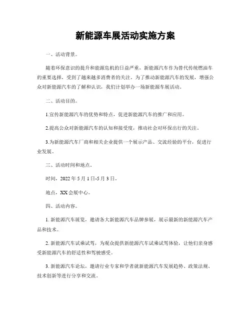 新能源车展活动实施方案