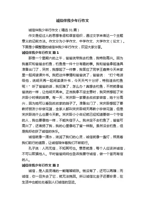 诚信伴我少年行作文（精选31篇）