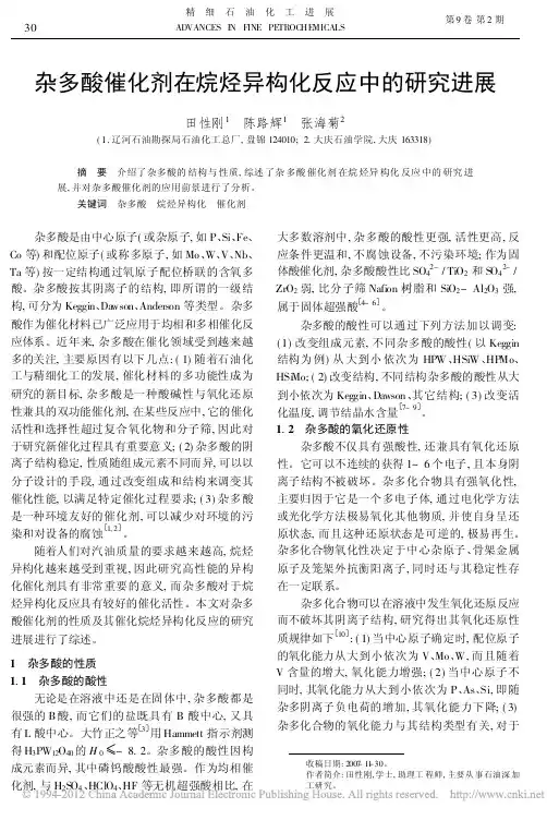 杂多酸催化剂在烷烃异构化反应中的研究进展
