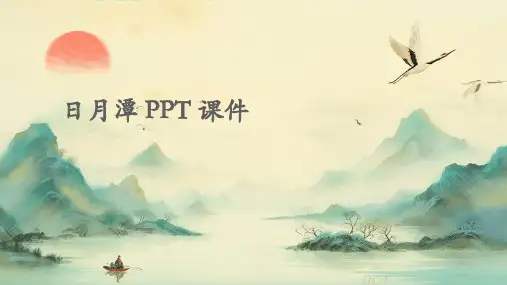 日月潭ppt课件下载