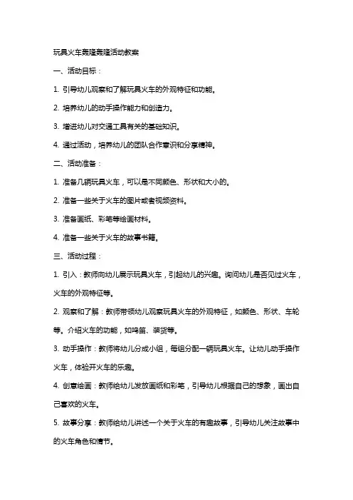 玩具火车轰隆轰隆活动教案