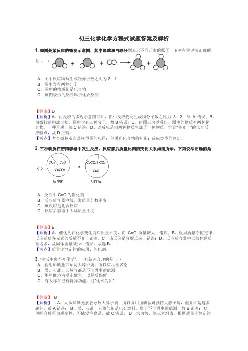 初三化学化学方程式试题答案及解析

