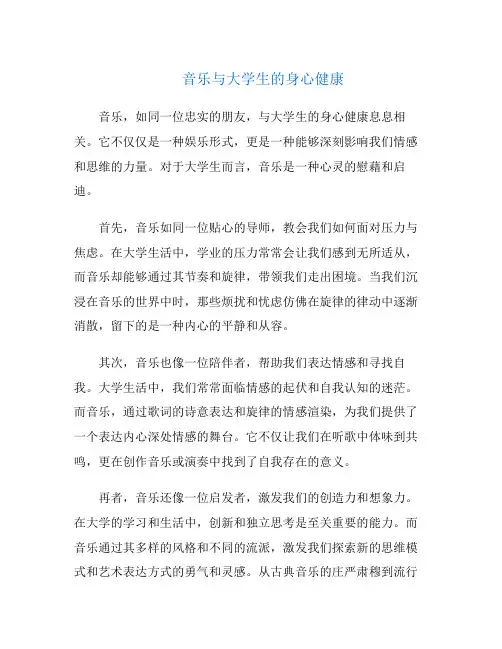 音乐与大学生的身心健康