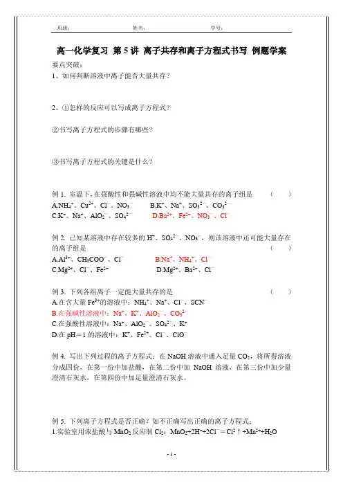 苏教版高一化学必修1复习离子共存和离子方程式书写