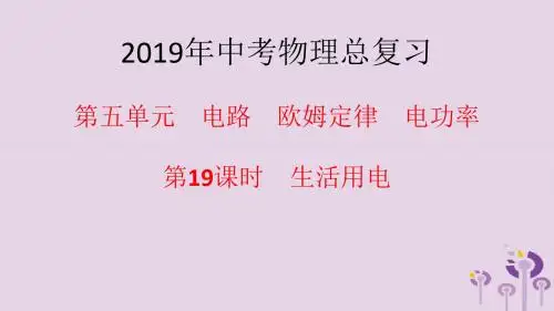 【人教版】2019年中考物理总复习教材梳理：第19课时-生活用电ppt课件(含答案)