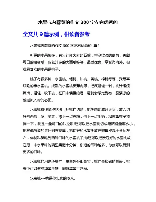 水果或者蔬菜的作文300字左右优秀的