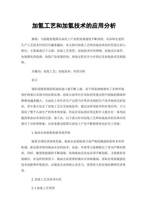 加氢工艺和加氢技术的应用分析