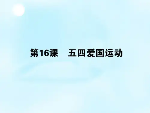 历史必修一：第16课《五四爱国运动》ppt课件PPT课件