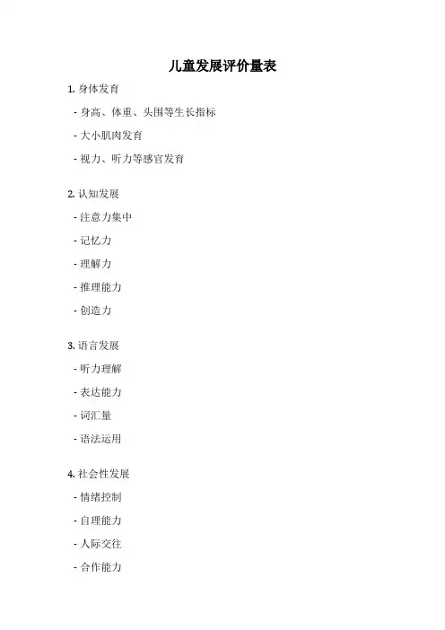 儿童发展评价量表