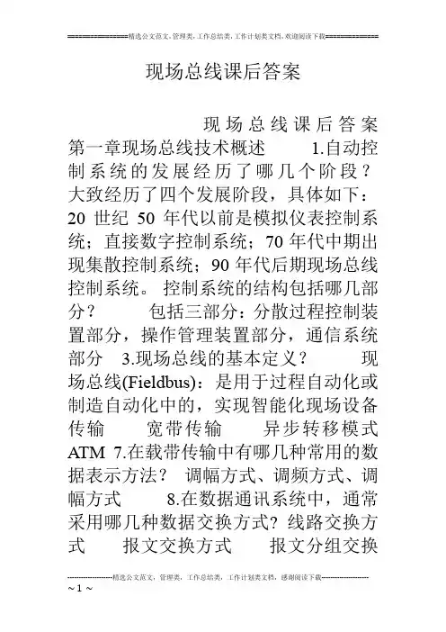 现场总线课后答案