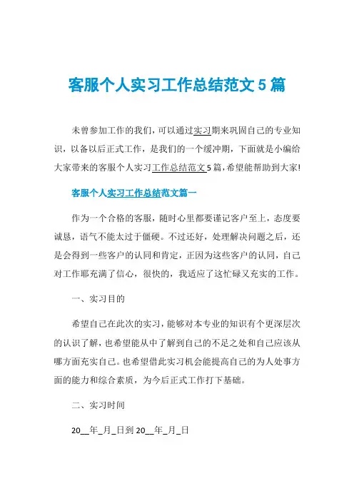 客服个人实习工作总结范文5篇